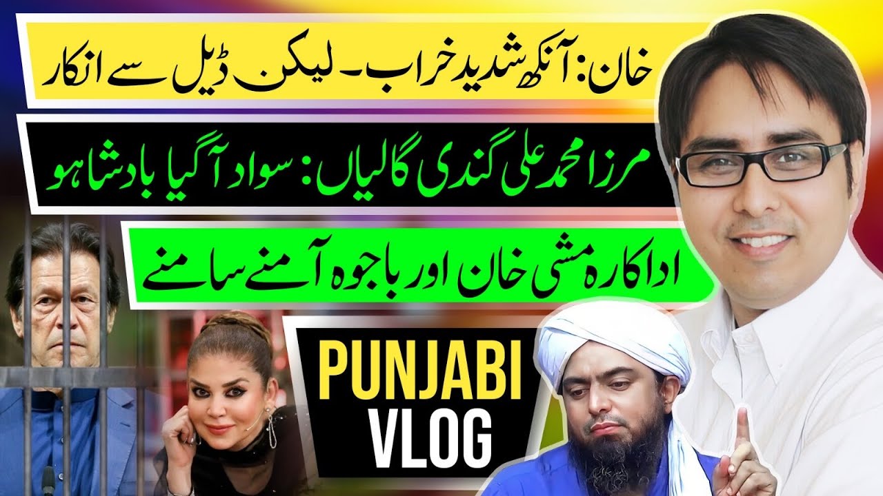  خان: آنکھ شدید خراب۔ لیکن ڈیل سے انکارمرزا گندی گالیاں: سواد آگیا بادشاہو