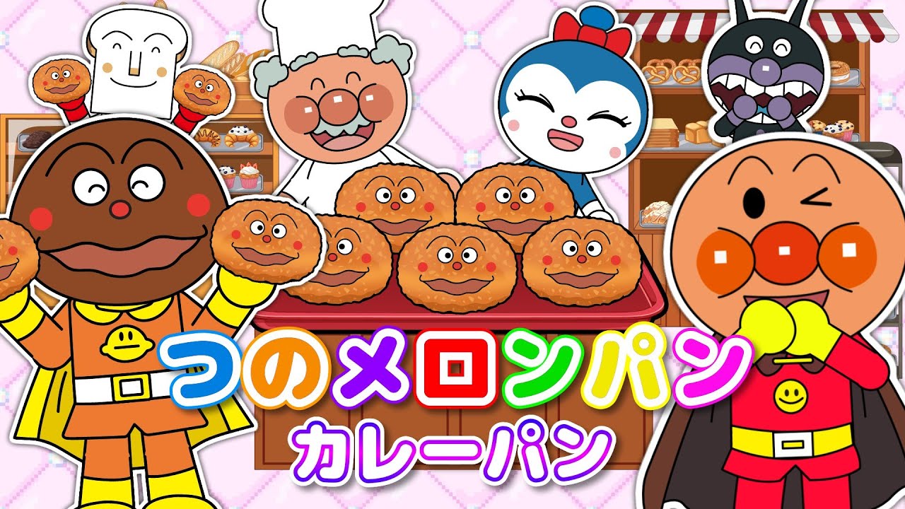 【つのメロンパン】アンパンマンとピクミンのカレーパンたいけん★パンやさんでいっしょにうたおう｜童謡・歌詞付き