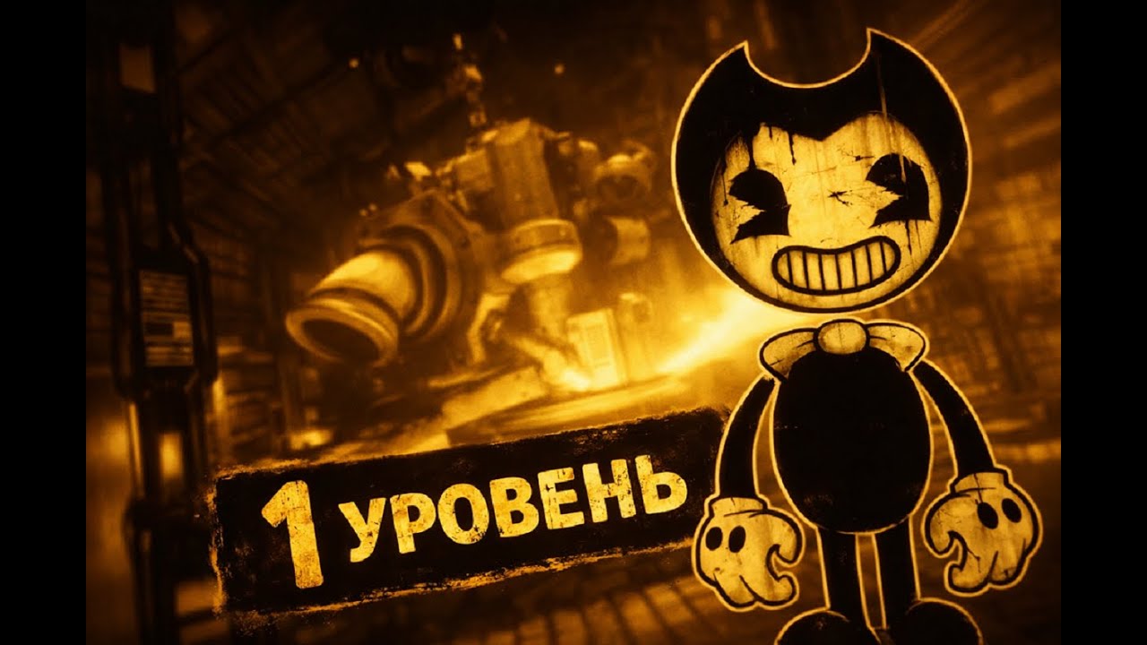 Первый уровень 