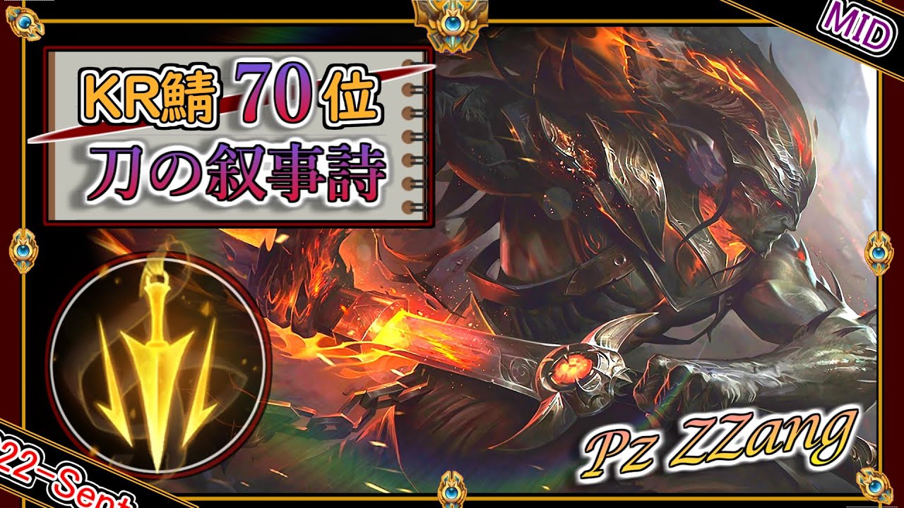 【KR鯖チャレ70位】刀の叙事詩！Pz ZZangの「ヤスオMID」【チャレ上位帯のソロQ解説】LoL Yasuo