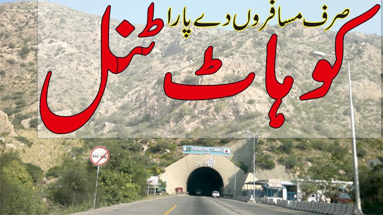 Kohat Tunnel  || کوہاٹ سرنگ