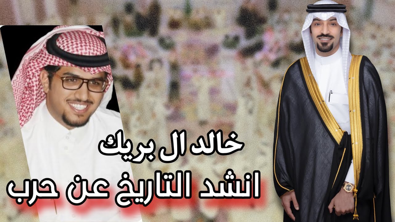 خالد ال بريك - انشد التاريخ عن حرب | (حصرياً) 2024