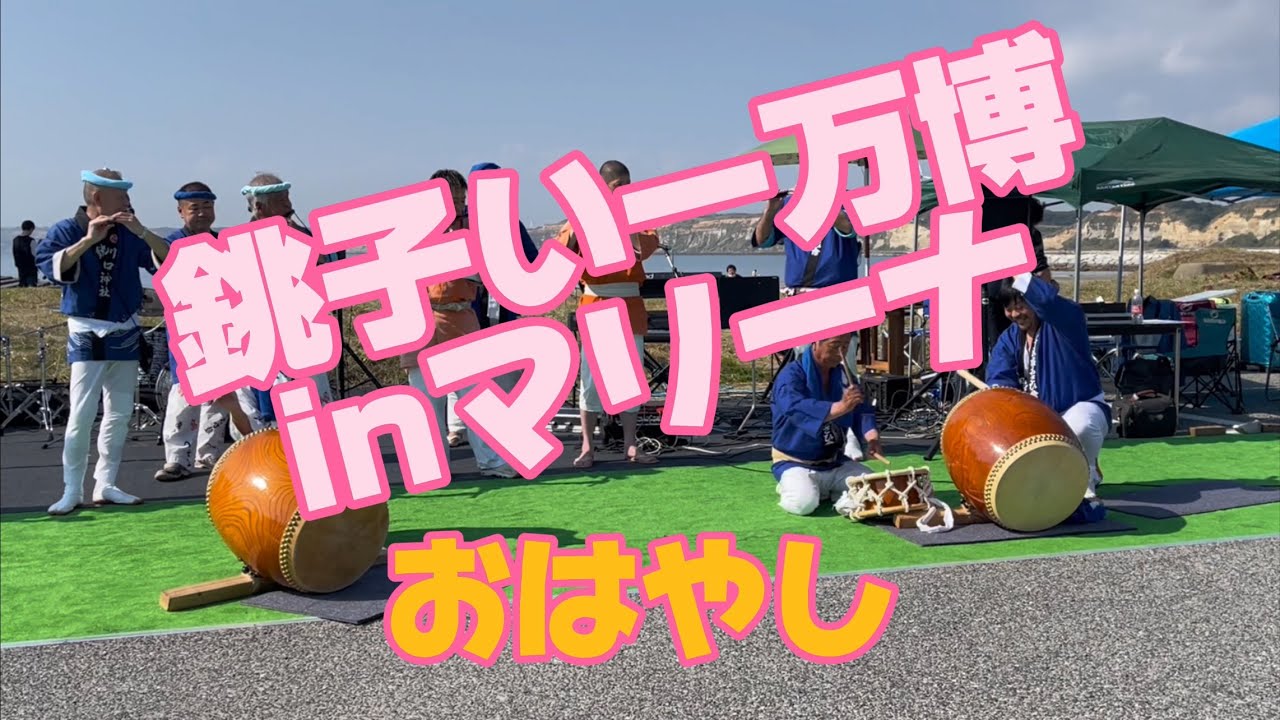 【お囃子　銚子神輿連合會】銚子い一万博inマリーナ　2023年11月3日　#お囃子　#銚子神輿連合會