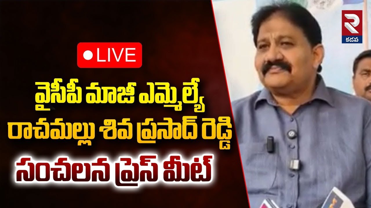 LIVE🔴ప్రొద్దుటూరు మాజీ ఎమ్మెల్యే రాచమల్లు శివ ప్రసాద్ రెడ్డి సంచలన ప్రెస్ మీట్ | YSRCP | RTV Kadapa