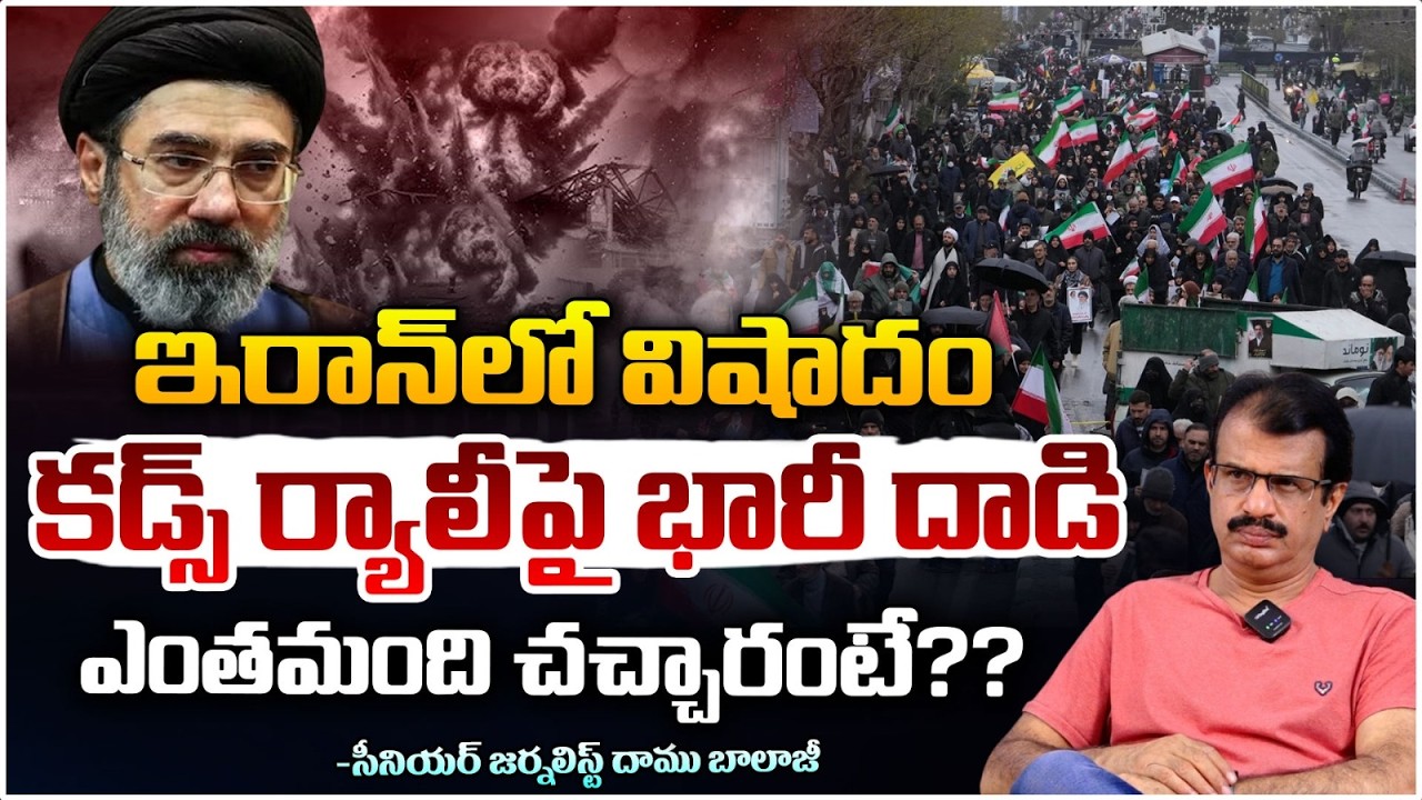 ఇరాన్ కడ్స్ ర్యాలీపై బాం*బులు | Iran Quds Day Rally Attack | Iran Protest Rally Shocking Incident!