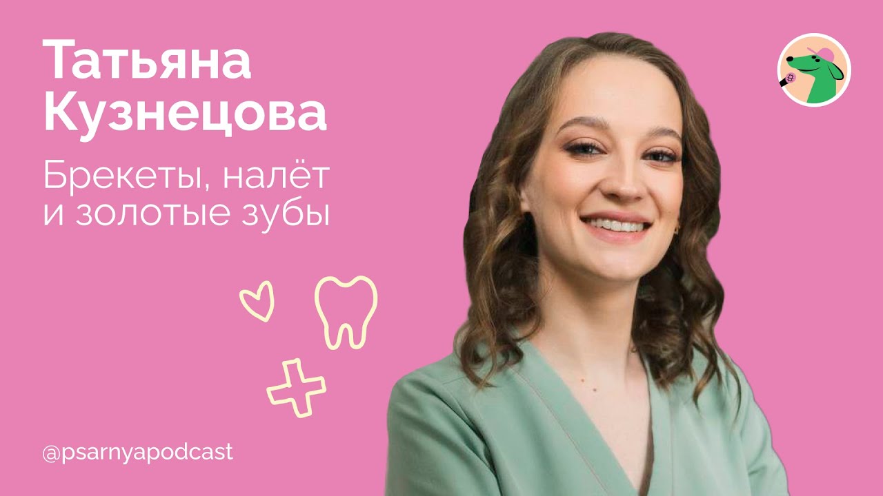 Татьяна Кузнецова. Брекеты, налёт и золотые зубы