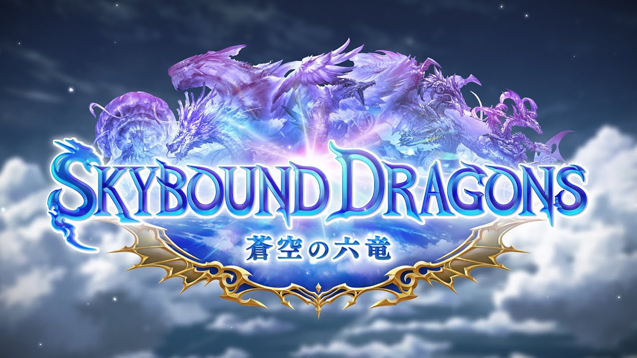【Shadowverse: Worlds Beyond】第4弾カードパック「Skybound Dragons / 蒼空の六竜」