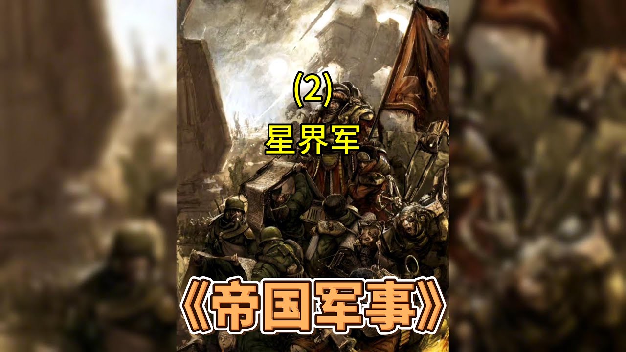 《帝国军事 ：星界军》