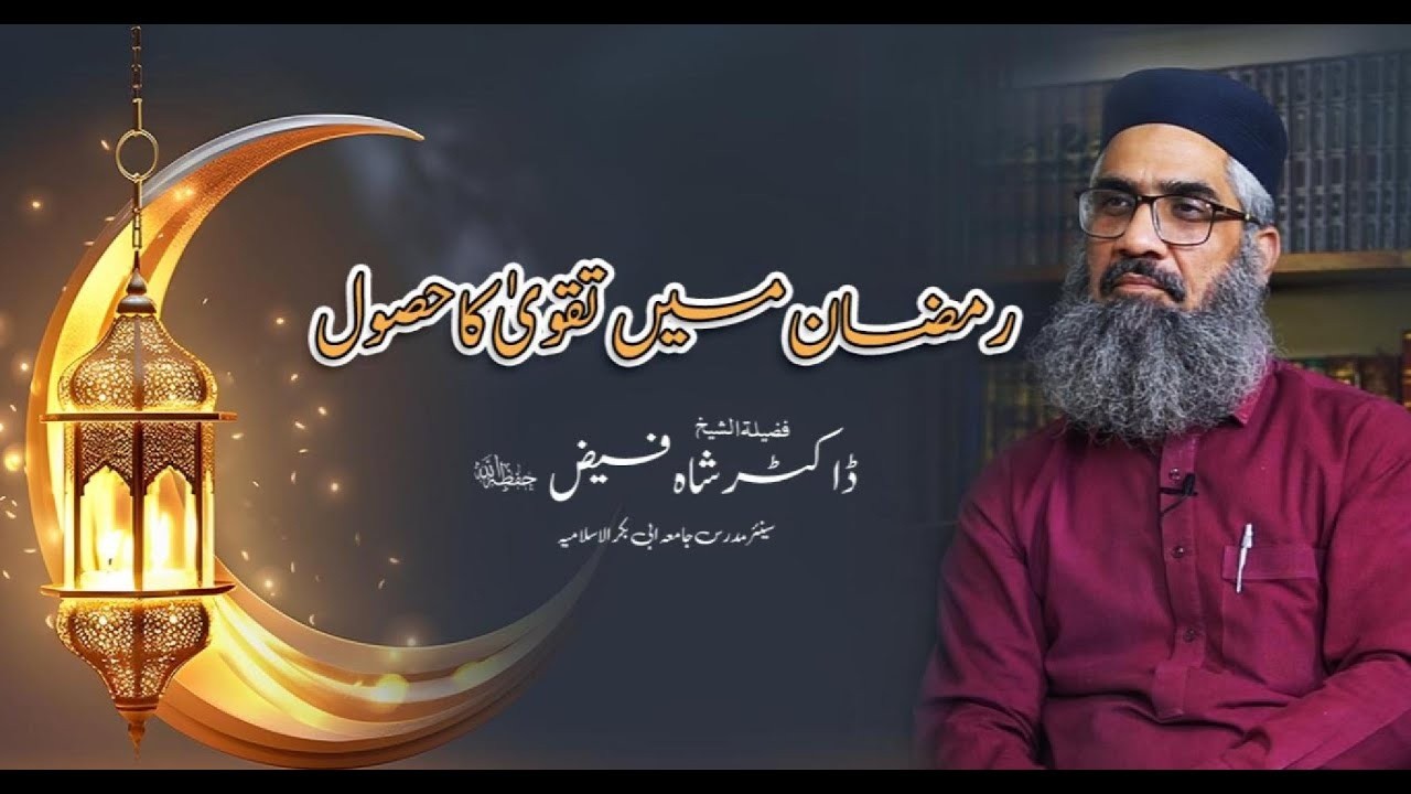 رمضان میں تقوىٰ کا حصول