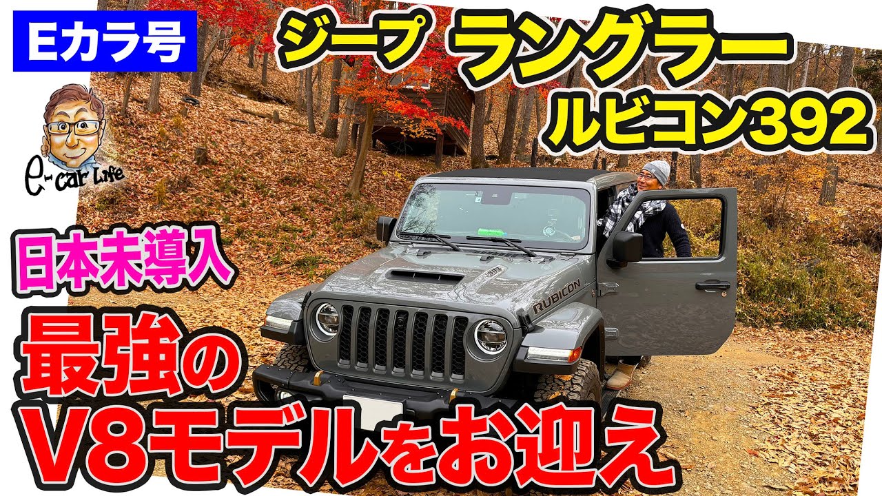 【Eカラ号】日本未導入の ラングラー ルビコン392 を新たにお迎え!! 最強のV8搭載モデルをご紹介!! E-CarLife with 五味やすたか