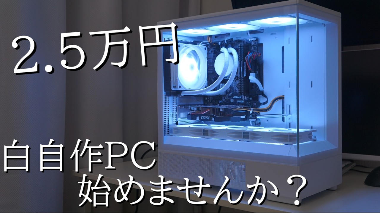 予算2.5万円で見た目がいい白自作PCを作ってみた！【自作PC】
