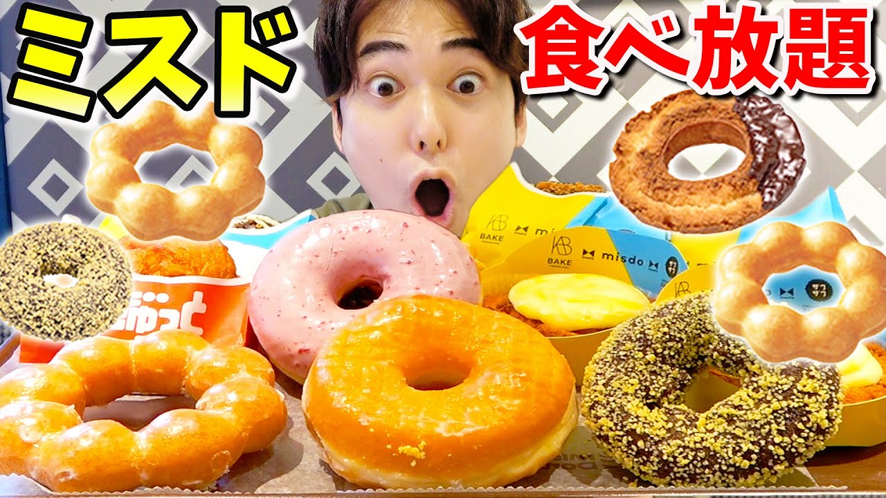 ミスド60分1500円の食べ放題で何個食べれるかチャレンジしたらヤバい記録でたwwwww