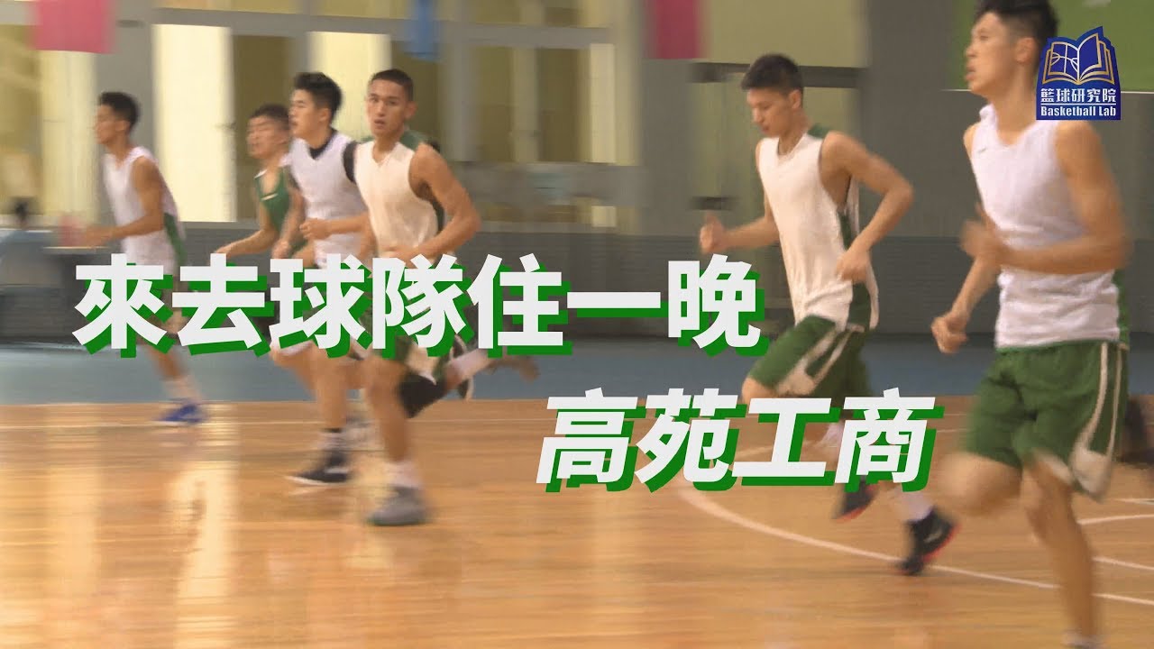 來去球隊住一晚  高苑工商