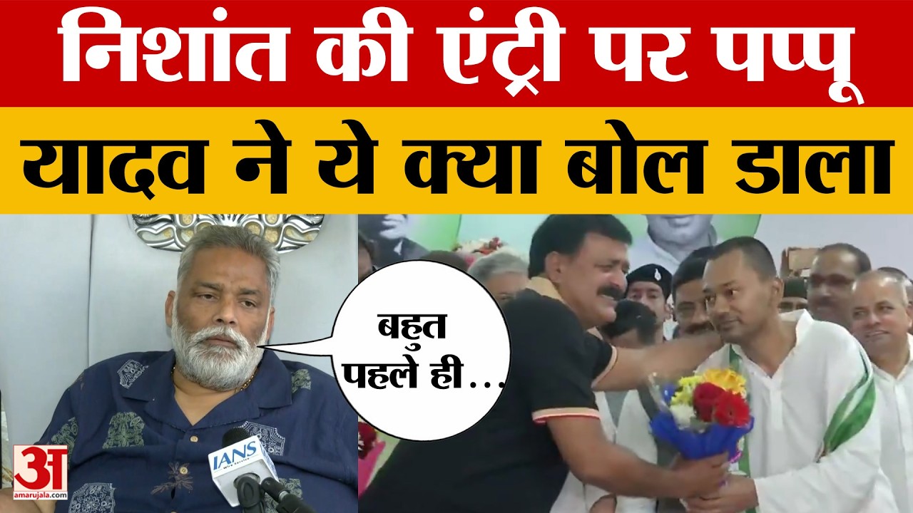 Nishant Kumar की हुई पॉलिटिकल एंट्री, Pappu Yadav ने घेरा,  ये क्या बोल डाला?