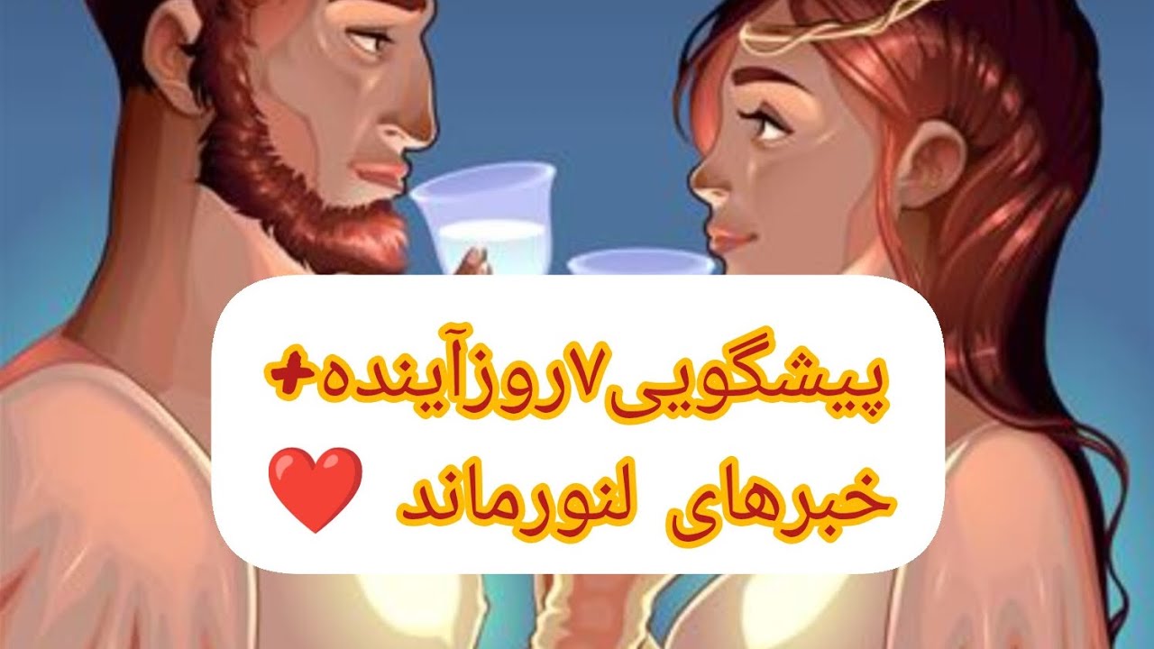 @کافه تاروت افسون بانو #پیشگویی_دقیق ۷روزاینده+خبرهای لنورماند #falfarsi #faltarot #فال_تاروت ❤️🌹
