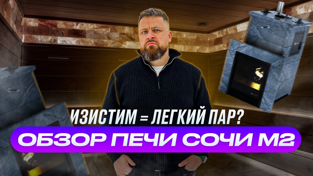 Банная печь EASYSTEAM Сочи М2. Легкий пар? (полный обзор)