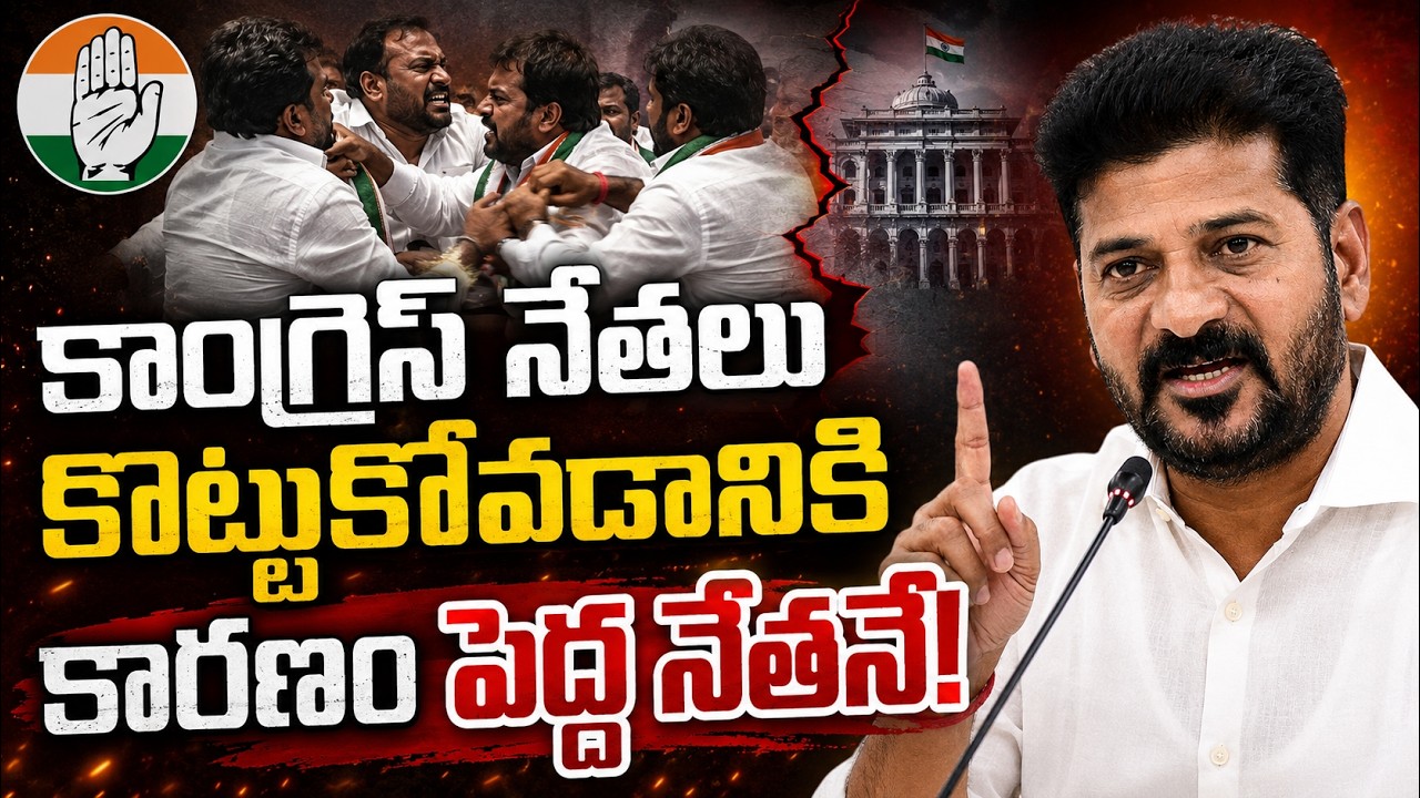 Congress Internal Fight |  Top Leader Behind the Conflict