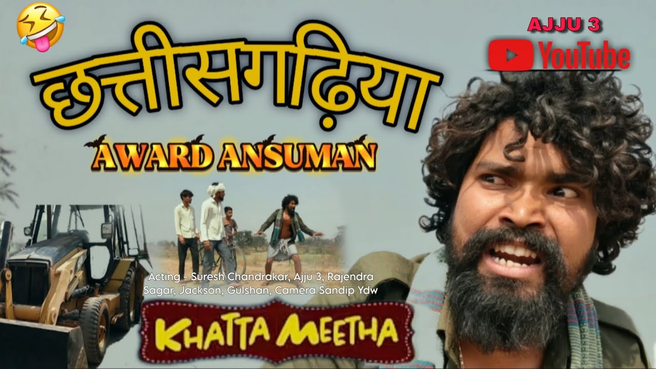 छत्तीसगढ़िया अवार्ड अंशुमान | सुरेश नागेश कॉमेडी वीडियो | Amlesh Nagesh Comedy | Comedy Video 
