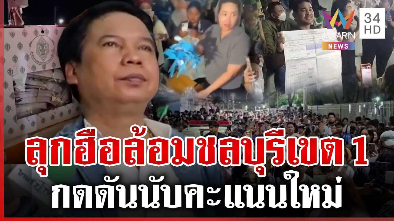 เปิดไทม์ไลน์ชาวบ้านลุกฮือจี้นับคะแนนใหม่ชลบุรีเขต 1 | ทุบโต๊ะข่าว | 10/02/69