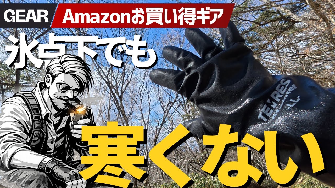 【−4℃検証】テムレス最強説は本当？Amazonで揃う日帰り冬山防寒ギア完全装備15選▼登山ギア