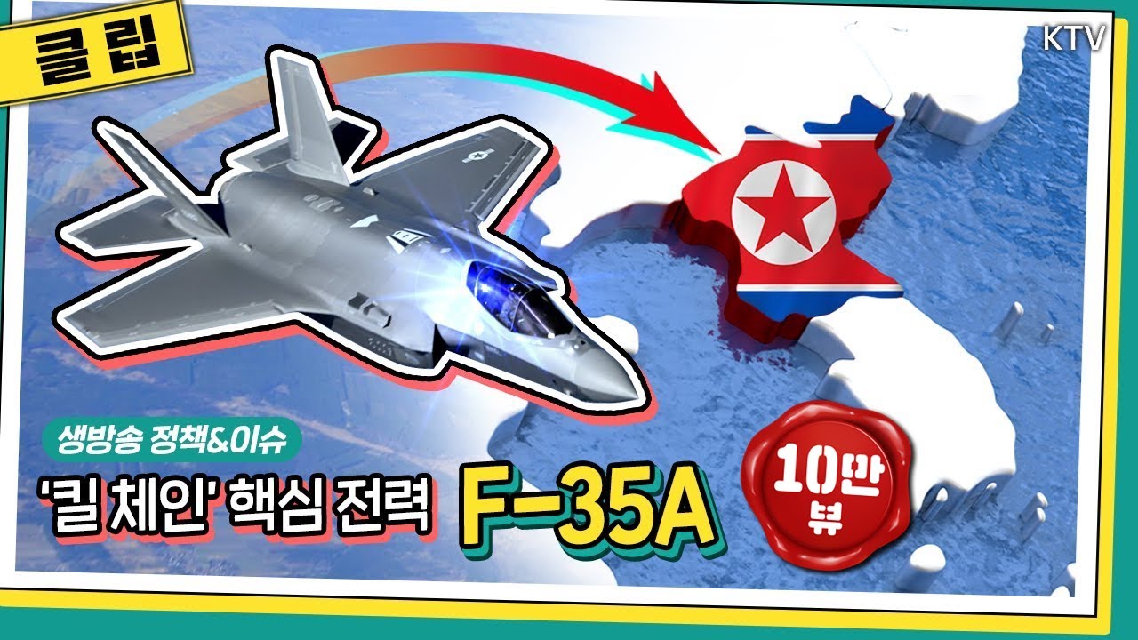 HOT 정책｜ 북한이 가장 두려워하는 스텔스기 F-35A···'분산 배치' 추진