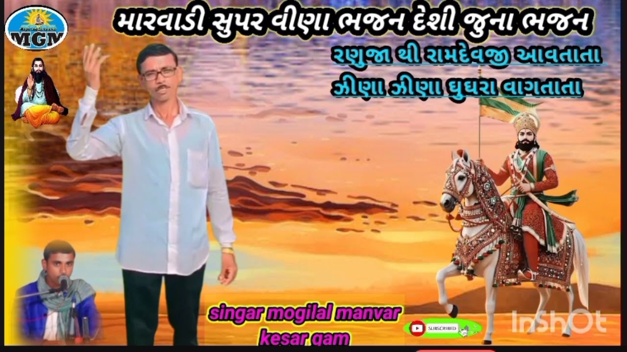 જેના જેના ઘુઘરા#   jena  jena ghugra  મારવાડી સુપર વિણા ભજન.  #sngar mogaji manvar kesar gam 