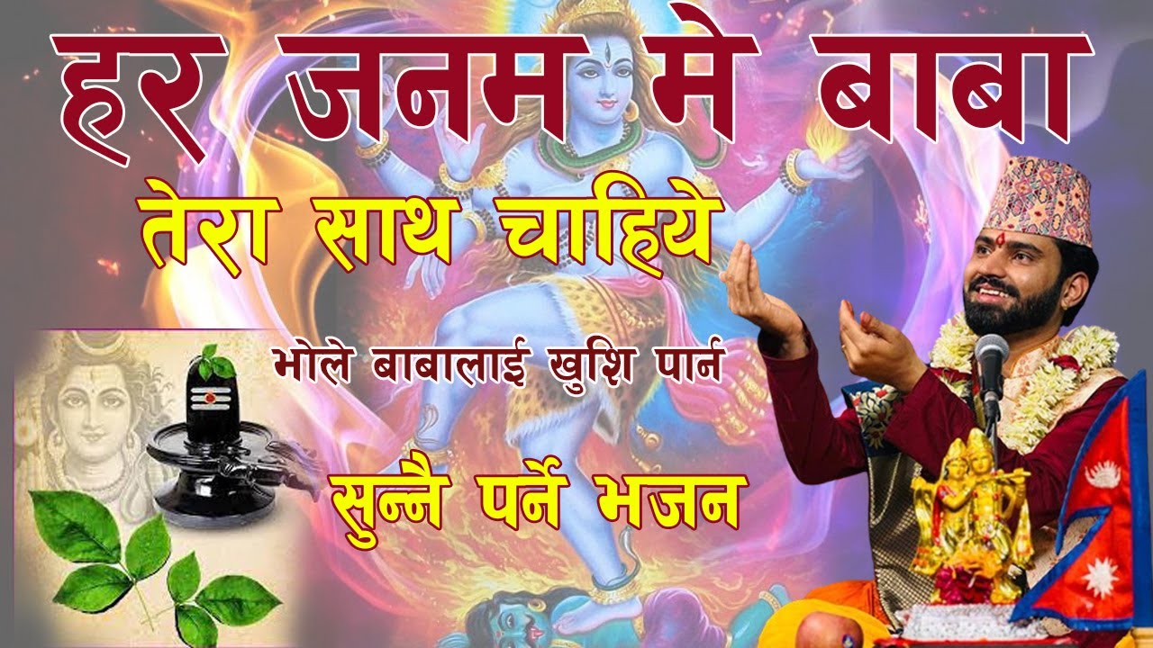 हर जनम मे बाबा तेरा साथ चाहिये | Gyan marga Tv | Bed Prakash Bhattarai | Bedguru