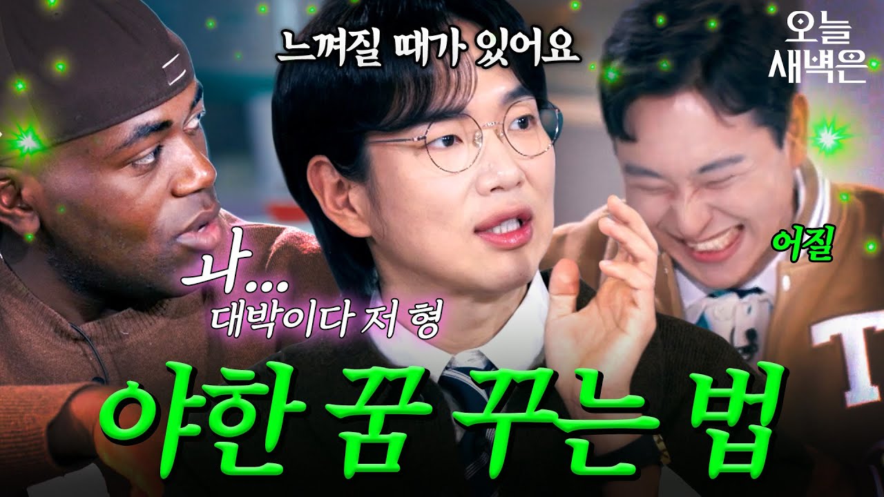 너무 리얼하던데(?) 야한 꿈 꾸는 과학적인 방법 | T끌모아 해결 | JTBC 260128 방송
