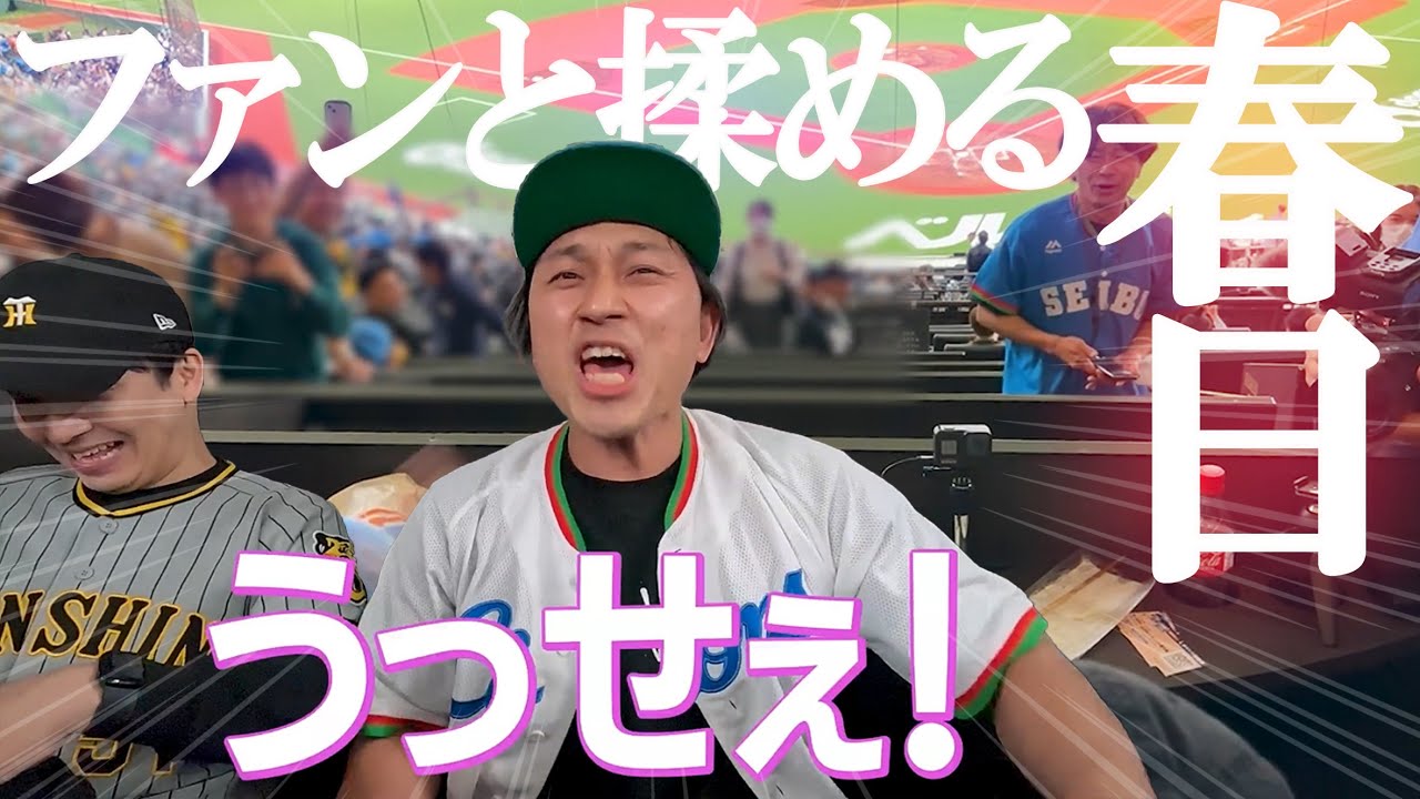 春日に「俺のこと嫌い？」と聞いてみた結果…【野球観戦で仲良くなろう②】 #埼玉西武ライオンズ #ベルーナドーム #阪神タイガース #交流戦