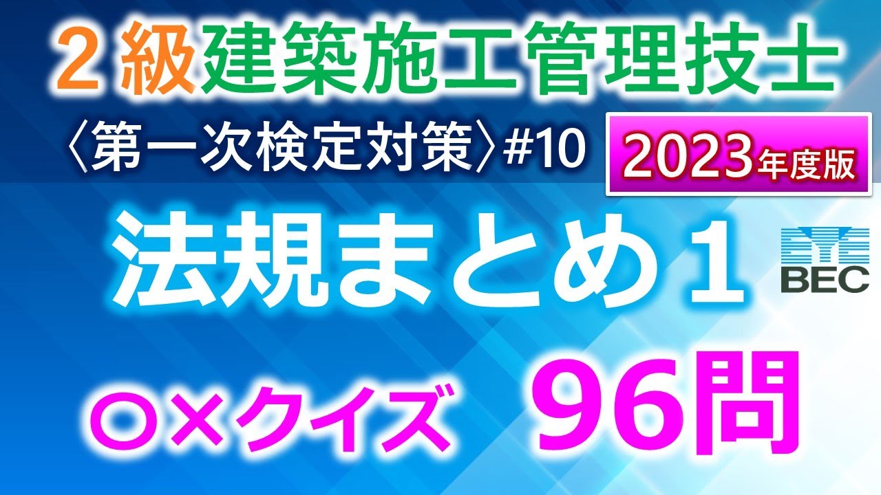 【２級建築施工管理技士／２０２３年度版】法規まとめ１／過去問１０回分網羅
