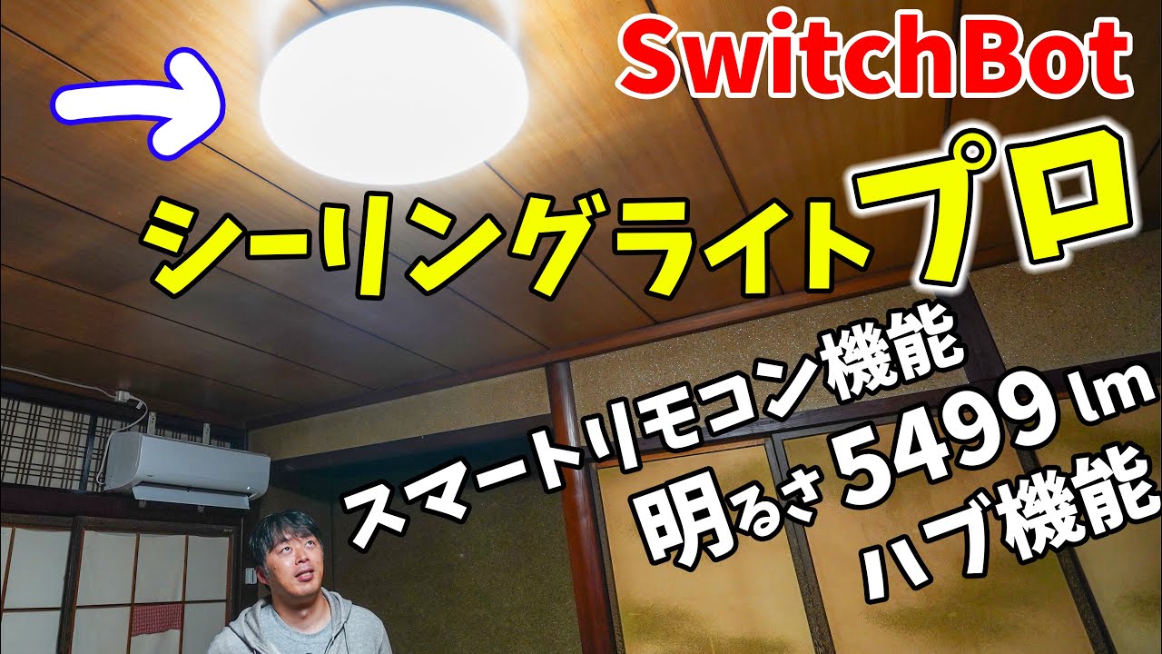 SwitchBotの多機能シーリングライトがメチャ優秀！古民家もついでにスマートホーム化してきました(シーリングライトプロ )