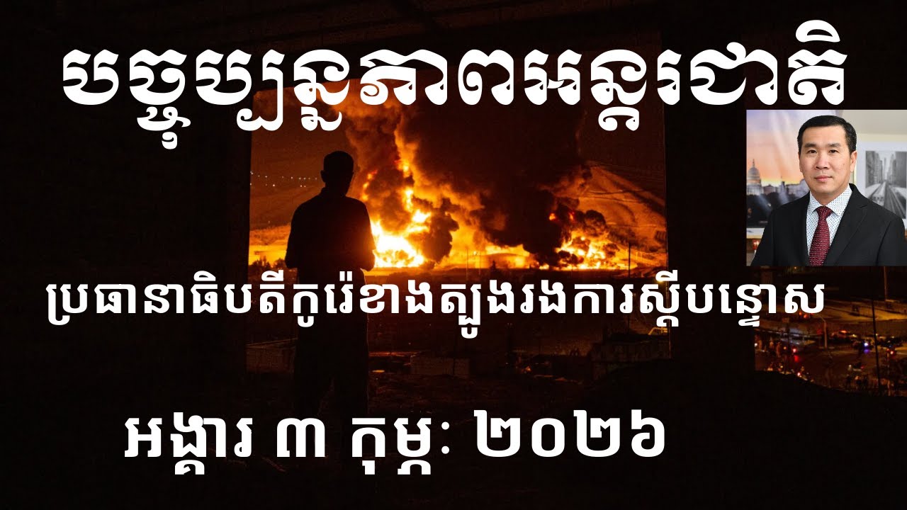 បច្ចុប្បន្នភាពអន្តរជាតិ៖ អង្គារ ៣ កុម្ភៈ ២០២៦
