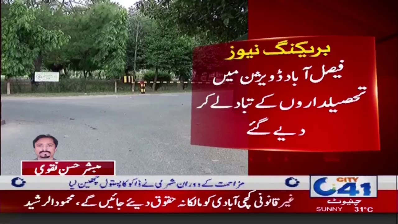 Transfer Of Tehsildar In Faisalabad Division | City 41