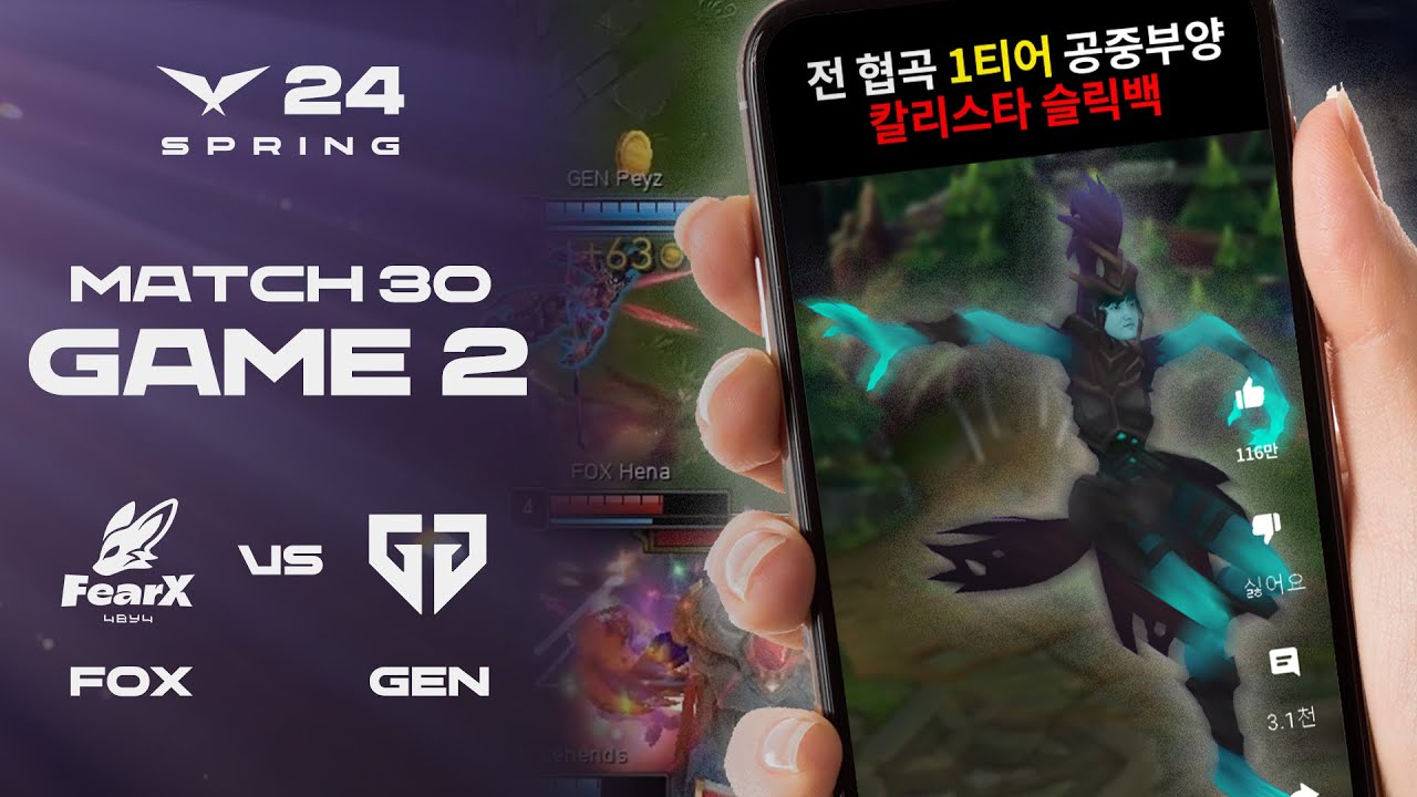 초전도페 | FOX vs. GEN 게임2 하이라이트 | 02.04 | 2024 LCK 스프링 스플릿