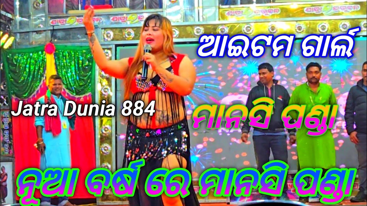 ଆଇଟମ ଗାର୍ଲ ମାନସି ପଣ୍ଡା ll ନୂଆ ବର୍ଷାରେ ଯାତ୍ରା ମଞ୍ଚରେ ll ଯାତ୍ରା ଇନ୍ଦ୍ର ଭୁବନ ll Jatra Dunia 884