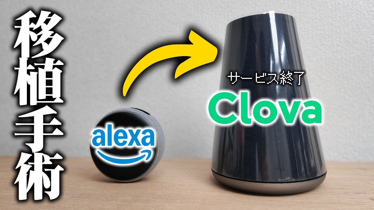 【AI手術】動かなくなったAIスピーカーの本体にAmazon Alexa移植手術してみた！『前編』