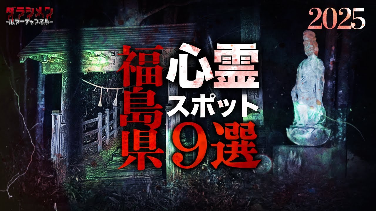 【心霊】福島県心霊スポット9選