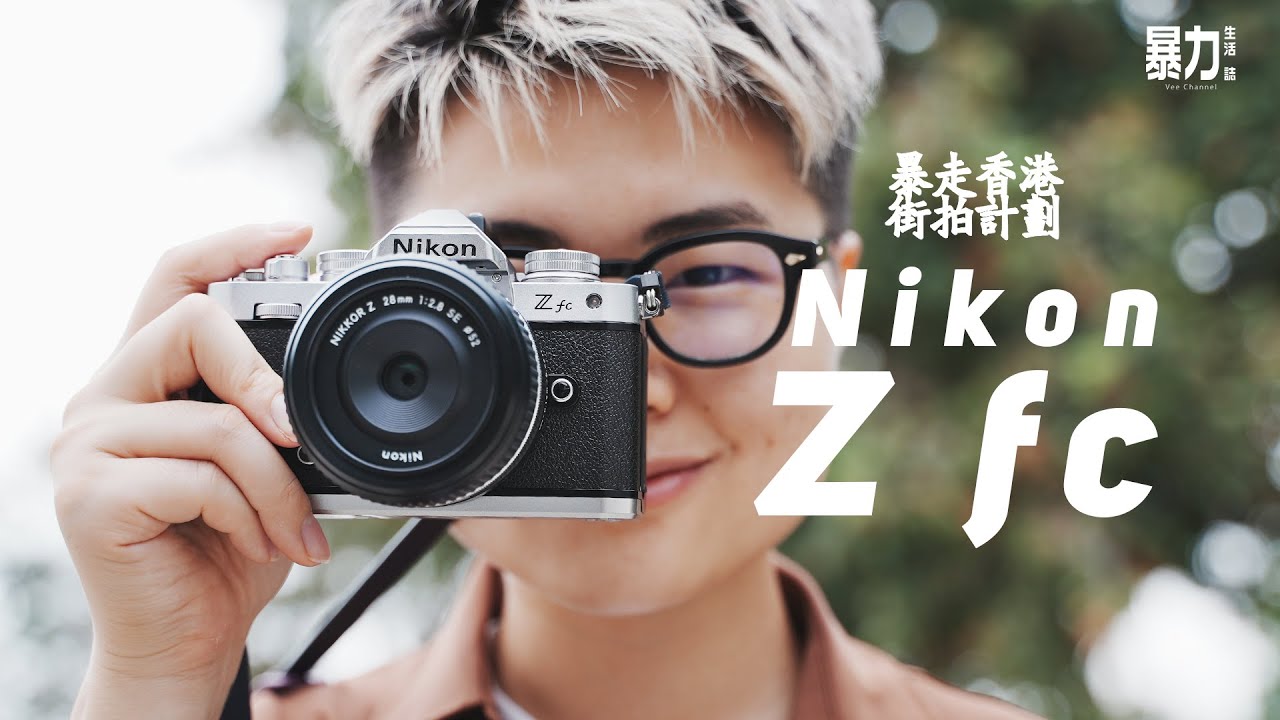 【街拍】真正致敬FM2之作：Nikon Z fc｜28mm f2.8，50mm f1.8 S，16-50mm f3.5-6.3 VR｜元朗國街拍用後感｜【暴走香港街拍計劃2.0】