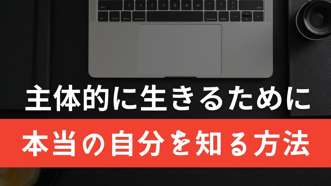 主体的に生きるために「本当の自分を知る方法」