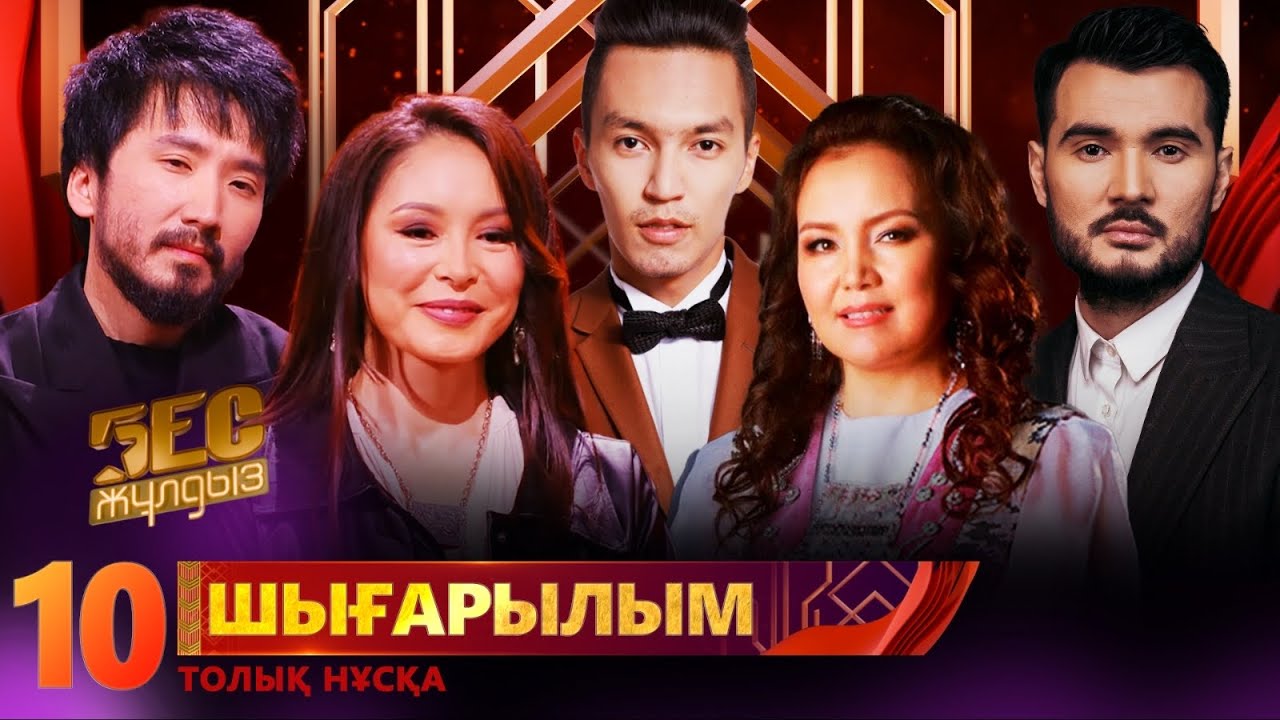 «Бес жұлдыз». Бағдат Сейіт, Qarabatyr, Матин, Nurshat Maqsat, Мадина Жұмабаева / 10-шығарылым
