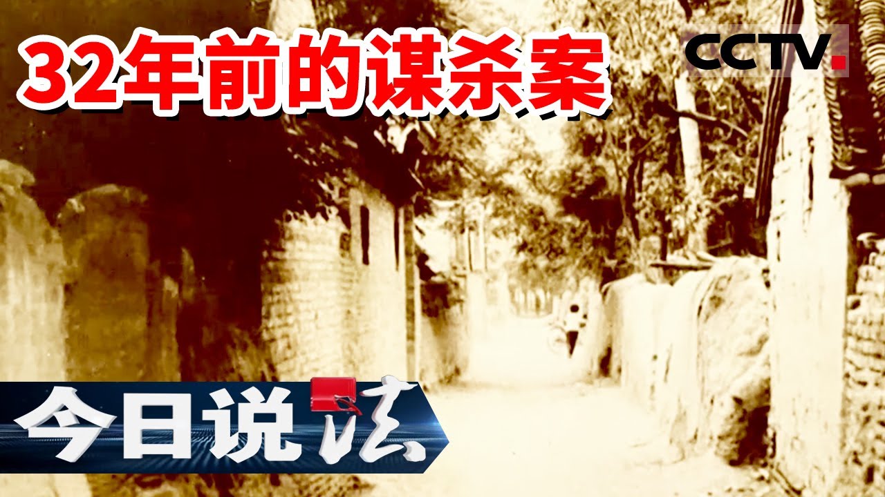 《今日说法》妙龄少女家中被人杀害 身中20多刀 悬案32年终于告破 20230421 | CCTV今日说法官方频道