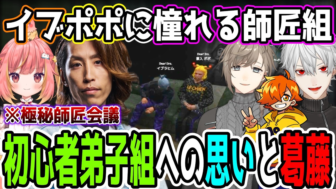 師匠組会議で弟子との理想の関係性や距離感について熱く語るSHAKAたち【SHAKA視点 w/叶/葛葉/ぺいんと】