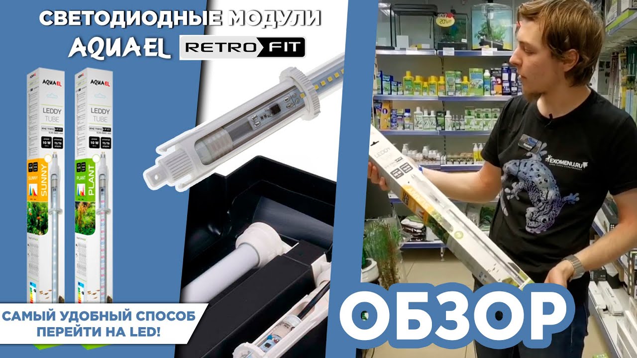Обзор диодного светильника Aquael Leddy Tube Retro Fit
