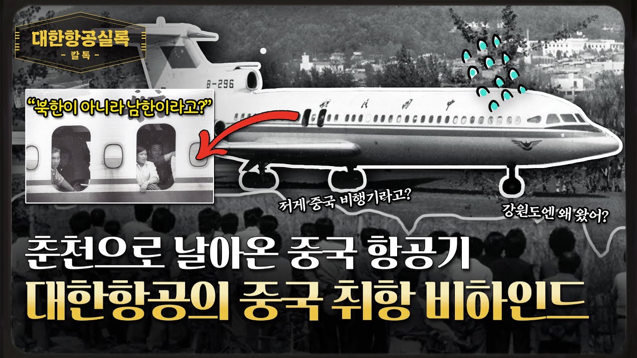 ‘죽의 장막을 걷어라’ 대한항공의 중국 진출 비하인드 스토리 / 대한항공실록