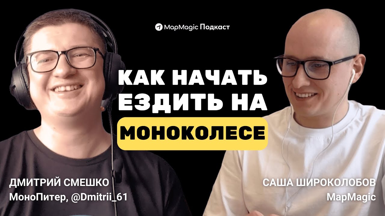 Жизнь на МОНОКОЛЕСЕ. Дмитрий Смешко о путешествиях, сообществах, истории и дне моноколесника