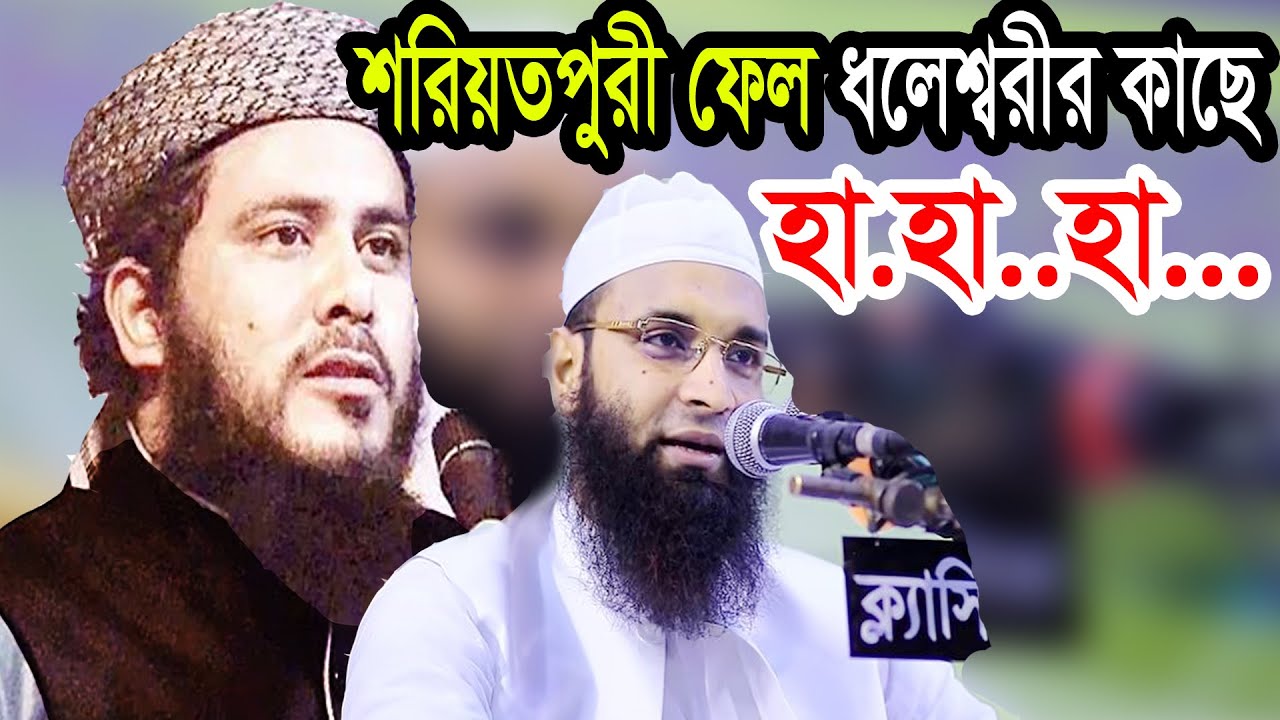 শরিয়তপুরীকে টেক্কা দিচ্ছে এবার ধলেশ্বরী মাওলানা আব্দুল মালেক ধলেশ্বরী 01303820162
