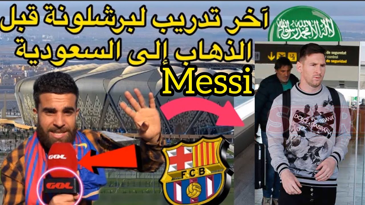 ذهبنا لرؤية آخر تدريب لي  برشلونة وذهبنا إلى المطار لرؤيتهم Messi