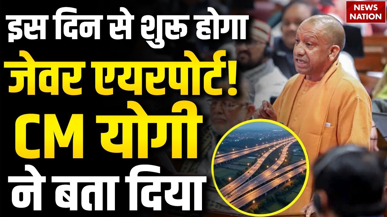 CM Yogi On Jewar Airport: कब से शुरू होगा जेवर एयरपोर्ट, सदन में योगी आदित्यनाथ ने बता दी डेट
