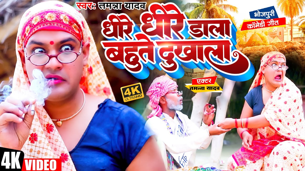 #Video | #Tamanna Yadav | धीरे धीरे डाला बहुते दुखाला | #तमन्ना यादव कॉमेडी |#Bhojpuri_Comedy 2023