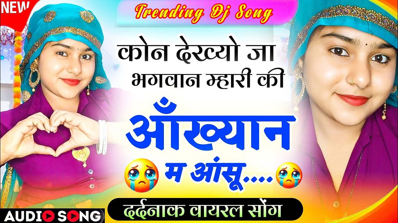 दर्दनाक इंस्टाग्राम वायरल सोंग 2026 | कोन देख्यो जा म्हारी कि आंख्यान म आँसू | Instagram Viral Song